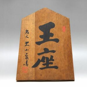 彩]　大山康晴名人　「王座」　記念品　将棋駒飾り　印刷　木製　タテ：29ｃｍ