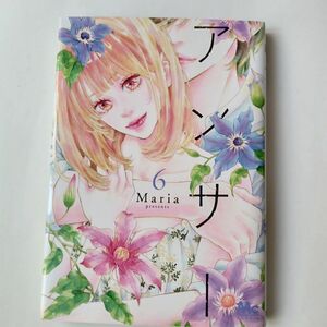 アンサー　６ （マーガレットコミックス） Ｍａｒｉａ／著　