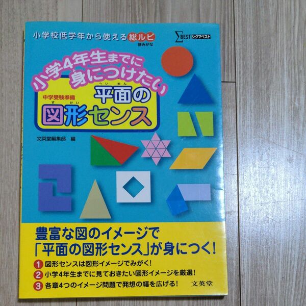 小学４年生までに身につけたい平面の図形センス　中学受験準備 （シグマベスト） 文英堂編集部　編