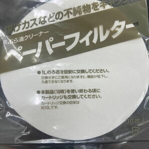 Panasonic 天ぷら油クリーナー ペーパーフィルター100枚