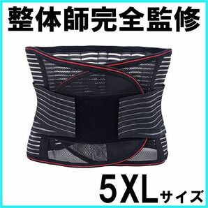 腰痛ベルト　医療用　大きいサイズ　5XL　コルセット　サポーター　伸縮　通気性