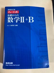 基礎からの数学２＋Ｂ （チャート式） チャート研究所／編著