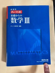 基礎からの数学３　新課程 （チャート式） チャート研究所／編著