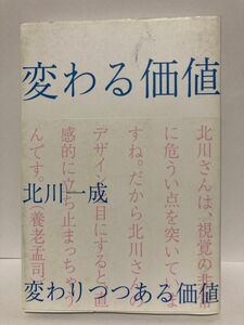 変わる価値　北川一成