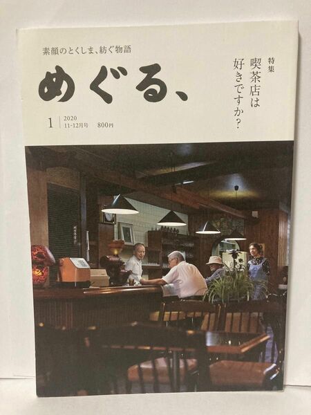 めぐる、　素顔のとくしま、紡ぐ物語　喫茶店特集