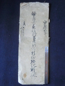 幕府領（出雲崎代官所）万条新田村古文書●宝暦５年(1755)　検地野帳　１６丁　魚沼郡万条新田村　現在の南魚沼市　24415