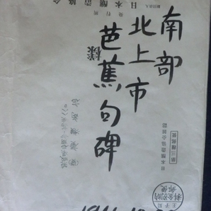 広瀬栄一コレクション拓本４－２７●昭和４１年 南部 北上市 芭蕉句碑 封筒付 240423の画像2