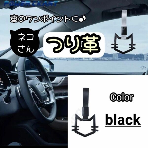 【デコトラ】ブラック つり革　つり輪　猫　黒　1個　旧車　街道レーサー