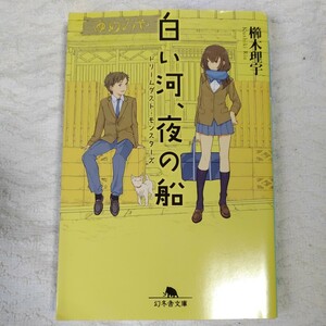 ドリームダスト・モンスターズ 白い河、夜の船 (幻冬舎文庫) 櫛木 理宇 訳あり ジャンク 9784344422766