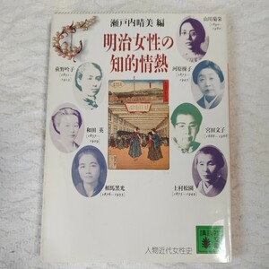 明治女性の知的情熱 (講談社文庫 人物近代女性史) 瀬戸内 晴美 9784061845008