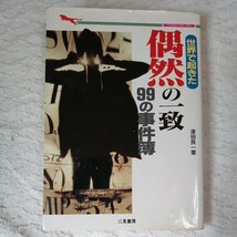 世界で起きた偶然の一致９９の事件簿 （二見WAiWAi文庫） 津田良一 訳あり ジャンク 9784576950433_画像1