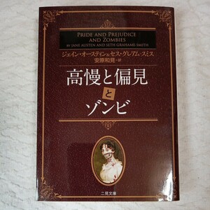 高慢と偏見とゾンビ （二見文庫　オ１－１　ザ・ミステリ・コレクション） ジェイン・オースティン／〔原〕著　セス・グレアム＝スミス／著　安原和見／訳