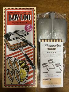 Baw Loo　バウルー　ホットサンドメーカ　ダブル（中古品）