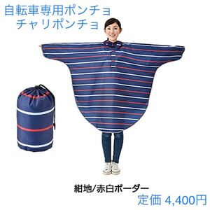 新品　自転車専用ポンチョ　チャリポンチョ　レインコート　男女兼用　フリーサイズ