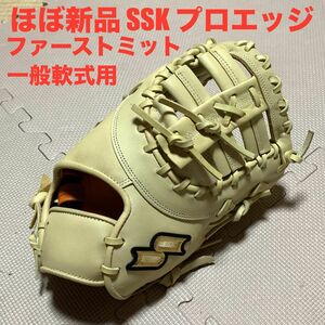 ほぼ新品　SSK エスエスケイ プロエッジ限定品　一般軟式ファーストミット