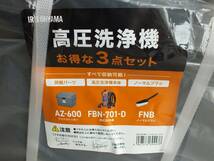 〇新品未使用品　アイリスオーヤマ　高圧洗浄機セット FBN-701 DYN 収納BOX付　IRIS OHYAMA _画像7