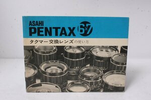 ★中古品★PENTAX　アサヒペンタックス6×7 タクマー交換スレンズ 使用説明書！