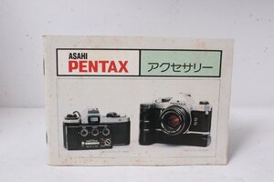 ★中古品★PENTAX　アサヒペンタックス アクセサリー 使用説明書！