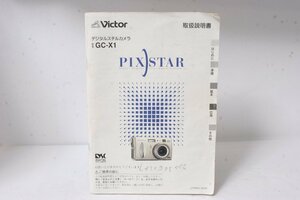 ★中古品★Victer・ビクター デジタルカメラPIXISTAR GC-X1 使用説明書！