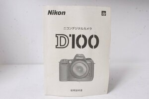 ★中古品★Nikon・ニコン D100 使用説明書！