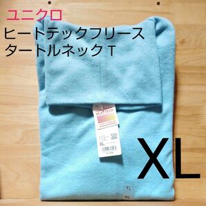 新品●XLサイズ★ ユニクロ ヒートテック フリース タートルネック T（長袖）★ブルー（水色）●吸湿発熱 保温