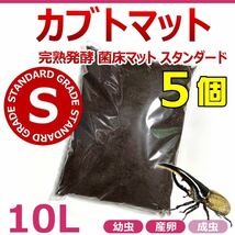 【RK】カブトマット　10L　5個　完熟発酵　菌床マット　スタンダード　国産・外国産カブトムシに最適！！　幼虫・産卵におすすめ！_画像1