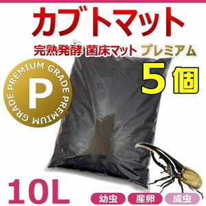 【RK】カブトマット　10L　5個　完熟発酵　菌床マット　プレミアム　国産・外国産カブトムシに最適！！　幼虫・産卵におすすめ！