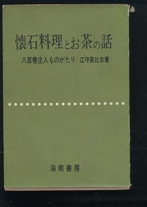 即決 江守奈比古 懐石料理とお茶の話 八百善主人ものがたり