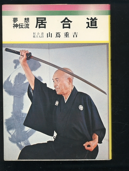 2025年最新】Yahoo!オークション -居合道(本、雑誌)の中古品 2025年最新】Yahoo!オークション -居合道(本、雑誌)の中古品