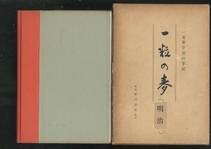 緒方章一 粒の麦 一老薬学者の手記 明治