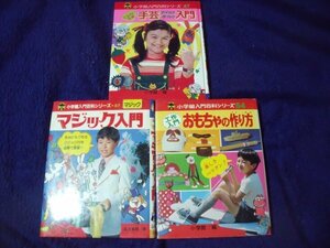 即決3冊 小学館入門百科シリーズ /54おもちゃの作り方 57マジック入門 47手芸アイデア手作り入門