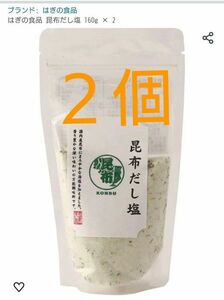 はぎの食品 　昆布だし塩　2袋