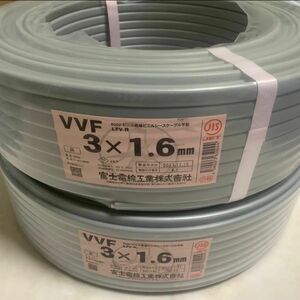 VVFケーブル 富士電線工業　3x1.6 2セット　200m