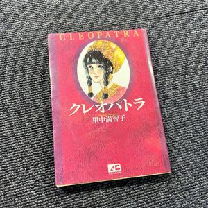 クレオパトラ　全1巻　里中満智子　文庫版