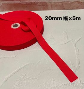 綾テープ　20mm幅×5m