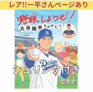 大谷翔平ものがたり 野球しようぜ！ 水原　一平 通訳 絵本 シュリンク付き　新品　匿名配送