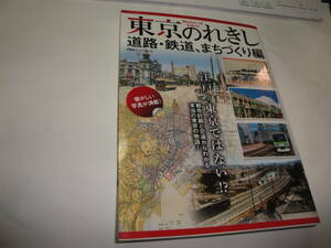 ☆双葉社ス‐パ‐ムック《東京の歴史：道路・鉄道・まちづくり編(江戸=東京でない？)》”☆送料130円 鉄道ファン 戦後復興 収集趣味