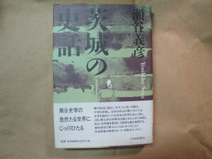 ☆瀬谷義彦著《茨城の史話（佐竹氏 親鸞 水戸藩 日立鉱山・・・》☆送料310円,茨城県,収集趣味