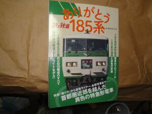 ☆2021年3月号増刊《旅と鉄道:ありがとう185系（185系の運用と塗色の変遷・…》”☆送料130円 鉄道ファン 収集趣味