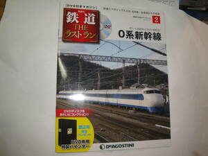 ☆2018年3月27日号《膈週刊鉄道ザ・ラストラン２(DVD付き:0系新幹線＜美しき流線形の初代”超特急”＞)》☆送料130円 鉄道ファン 収集趣味