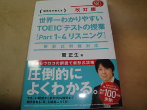 ☆関正関先生が教える改訂版・CD2枚《世界一わかりやすいTOEICテストの授業(Part１-４リスニング)［新形式問題対応])》送料170円,検定試験