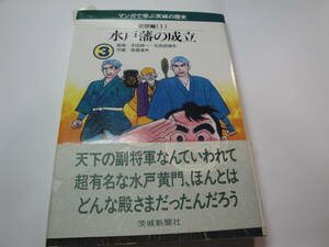 ☆マンガで学ぶ茨城の歴史《近世編(Ⅰ):水戸藩の成立（水戸黄門・徳川光圀)》☆送料130円 大日本史編纂 収集趣味