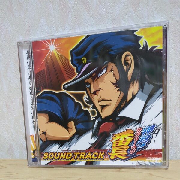 CD 押忍！サラリーマン番長 SOUND TRUCK Daito　