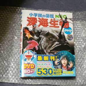 小学館の図鑑NEO深海生物　DVD無し