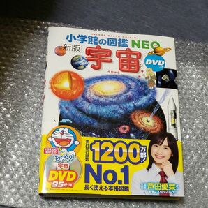 小学館の図鑑NEO宇宙 DVD無し