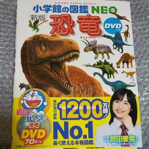 小学館の図鑑NEO 恐竜 DVD無し