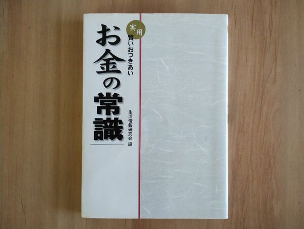 実用・賢いおつきあい　お金の常識