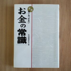 実用・賢いおつきあい　お金の常識