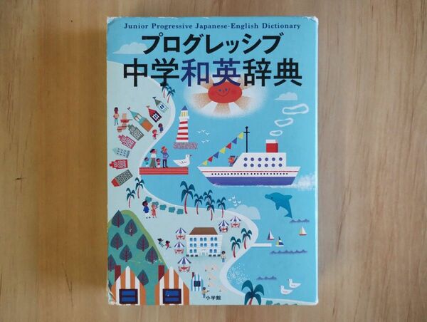 プログレッシブ 中学和英辞典