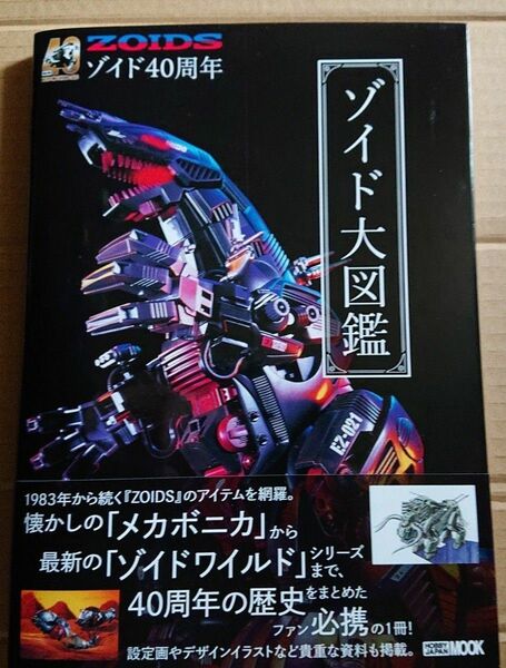 40周年記念 ゾイド大図鑑 ゾイド大図鑑 ホビージャパン